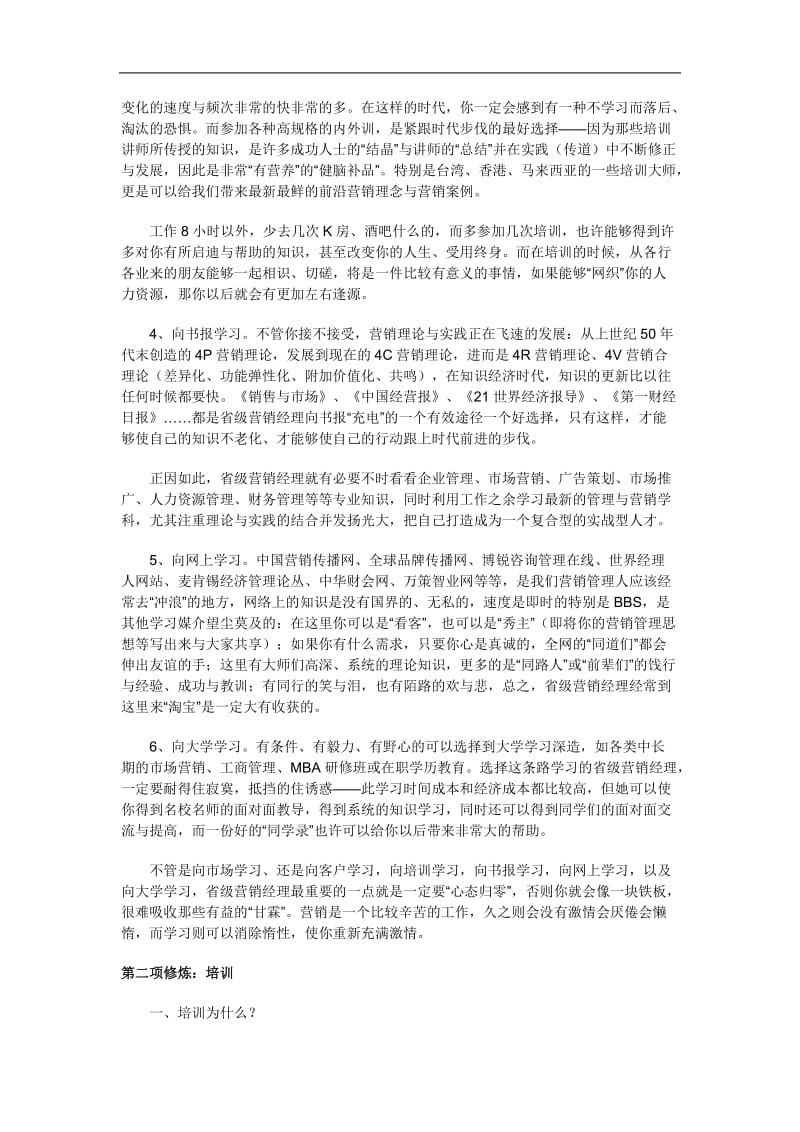 优秀省级营销经理的三项修炼.doc_第3页