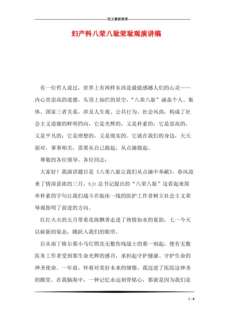 妇产科八荣八耻荣耻观演讲稿.doc_第1页