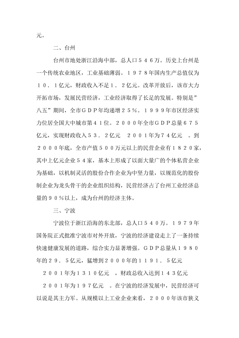 对温州进行考察后的报告.doc_第2页