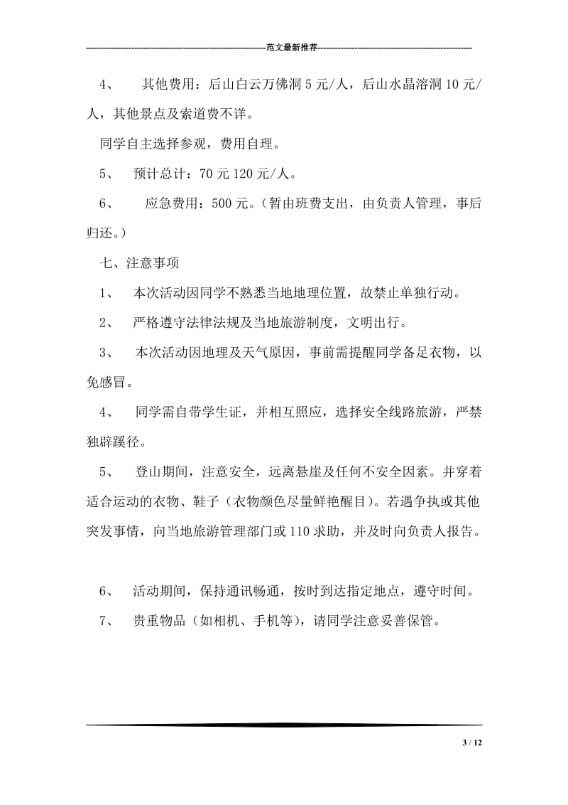 大学生班级登山活动策划书范文.doc_第3页