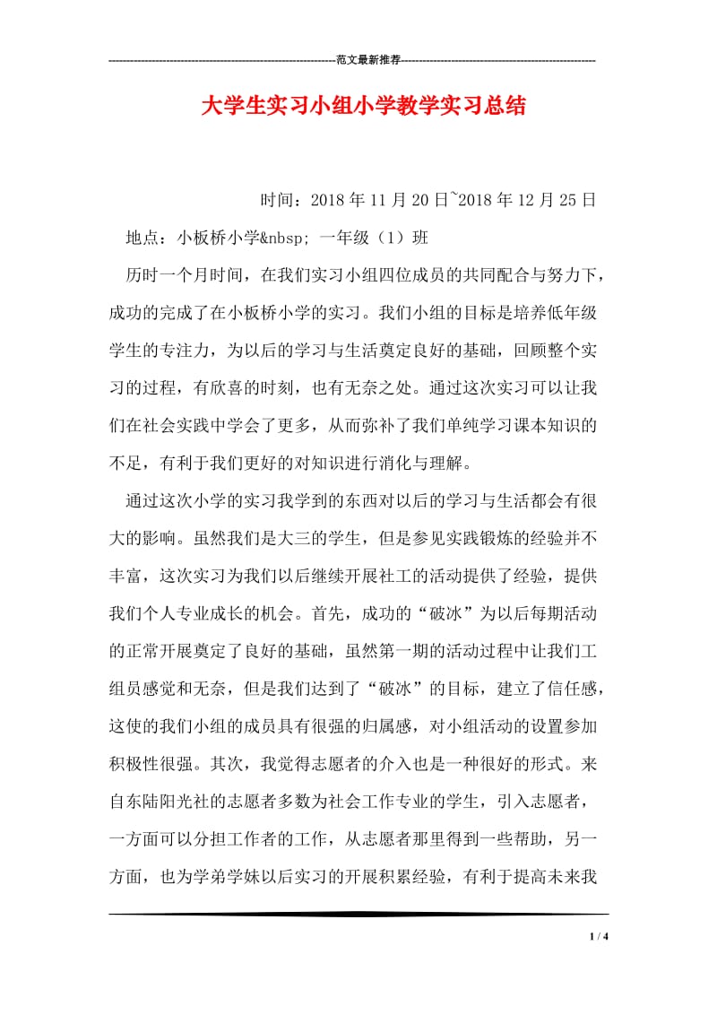 大学生实习小组小学教学实习总结.doc_第1页