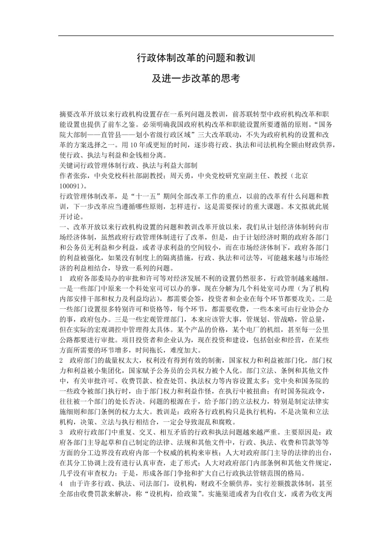 行政体制改革的问题和教训及进一步改革的思考.doc_第1页