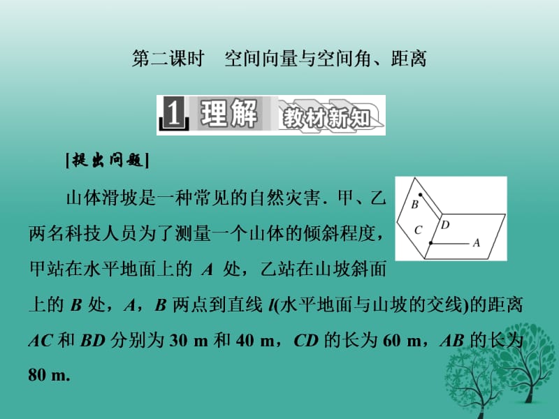 高中数学 3_2 第二课时 空间向量与空间角、距离课件 新人教A版选修2-1..ppt_第1页