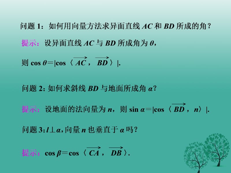 高中数学 3_2 第二课时 空间向量与空间角、距离课件 新人教A版选修2-1..ppt_第2页