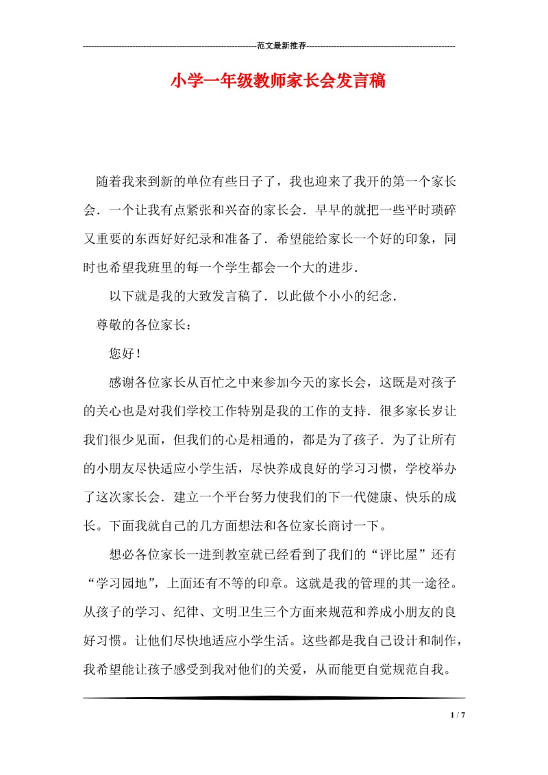 小学一年级教师家长会发言稿.doc_第1页