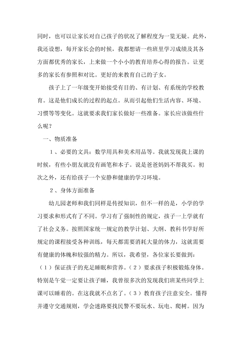 小学一年级教师家长会发言稿.doc_第2页