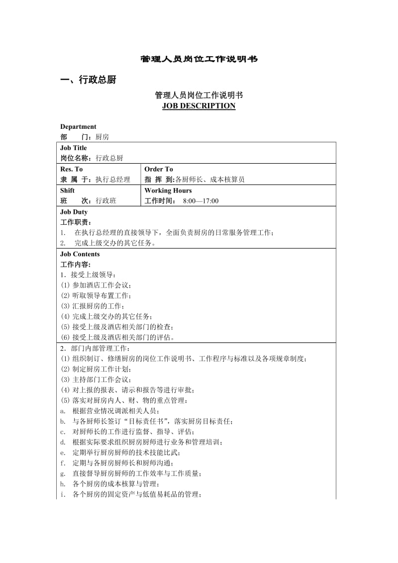 五星级大酒店厨房部制度表格——管理人员岗位工作说明书.doc_第1页