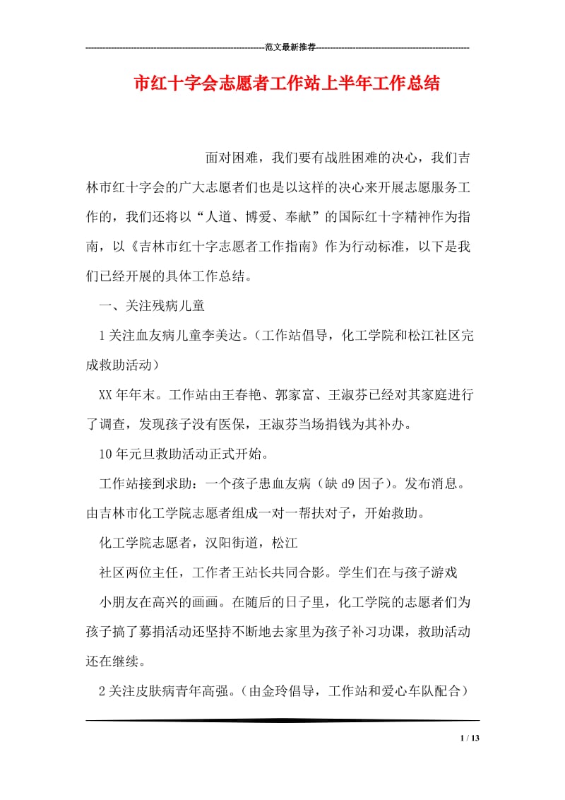 市红十字会志愿者工作站上半年工作总结.doc_第1页