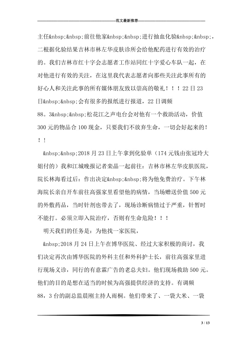 市红十字会志愿者工作站上半年工作总结.doc_第3页