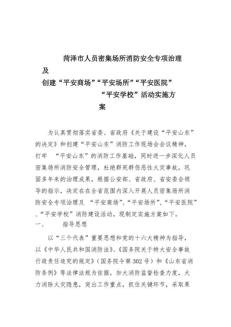 人员密集场所消防安全专项治理.doc_第1页