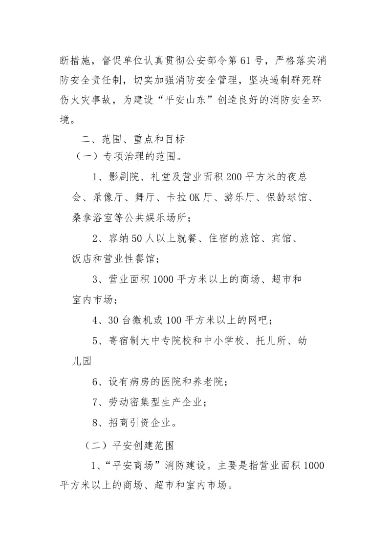 人员密集场所消防安全专项治理.doc_第2页