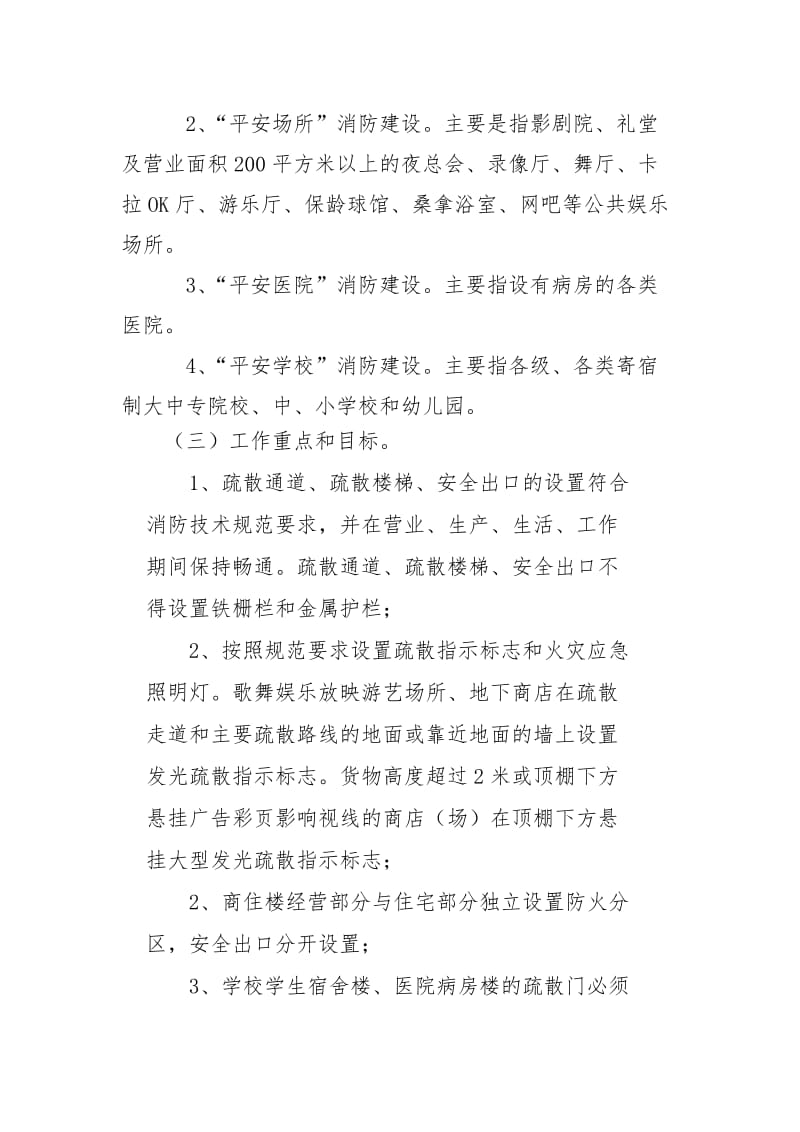 人员密集场所消防安全专项治理.doc_第3页