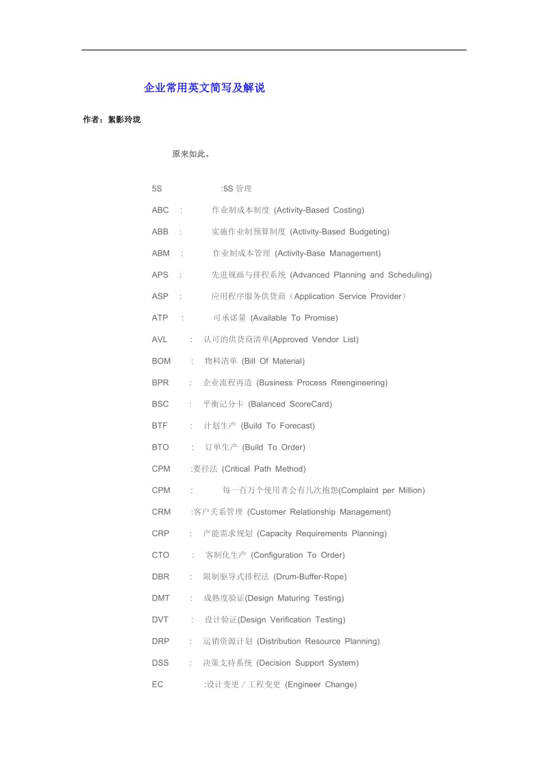 企业常用英文简写与解说.doc_第1页