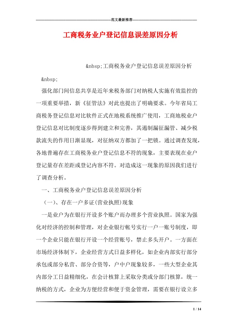 工商税务业户登记信息误差原因分析.doc_第1页