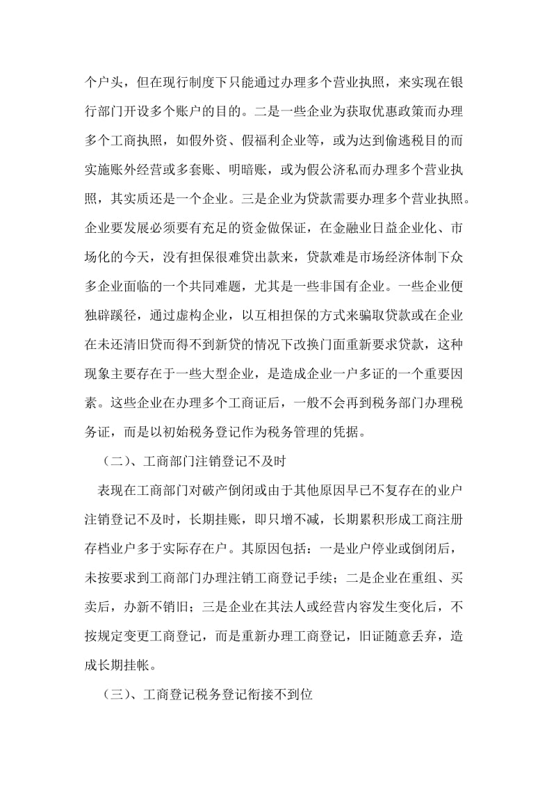 工商税务业户登记信息误差原因分析.doc_第2页