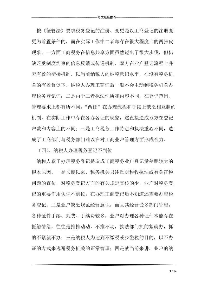 工商税务业户登记信息误差原因分析.doc_第3页