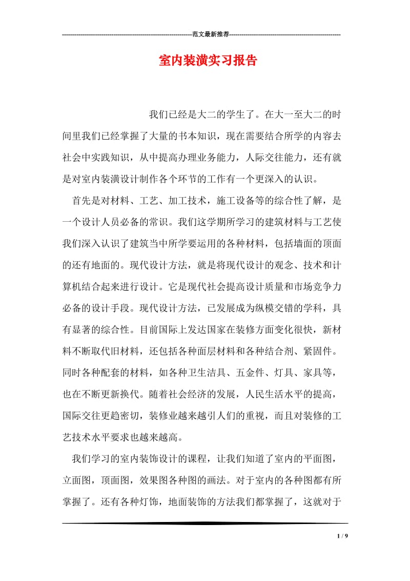 室内装潢实习报告.doc_第1页