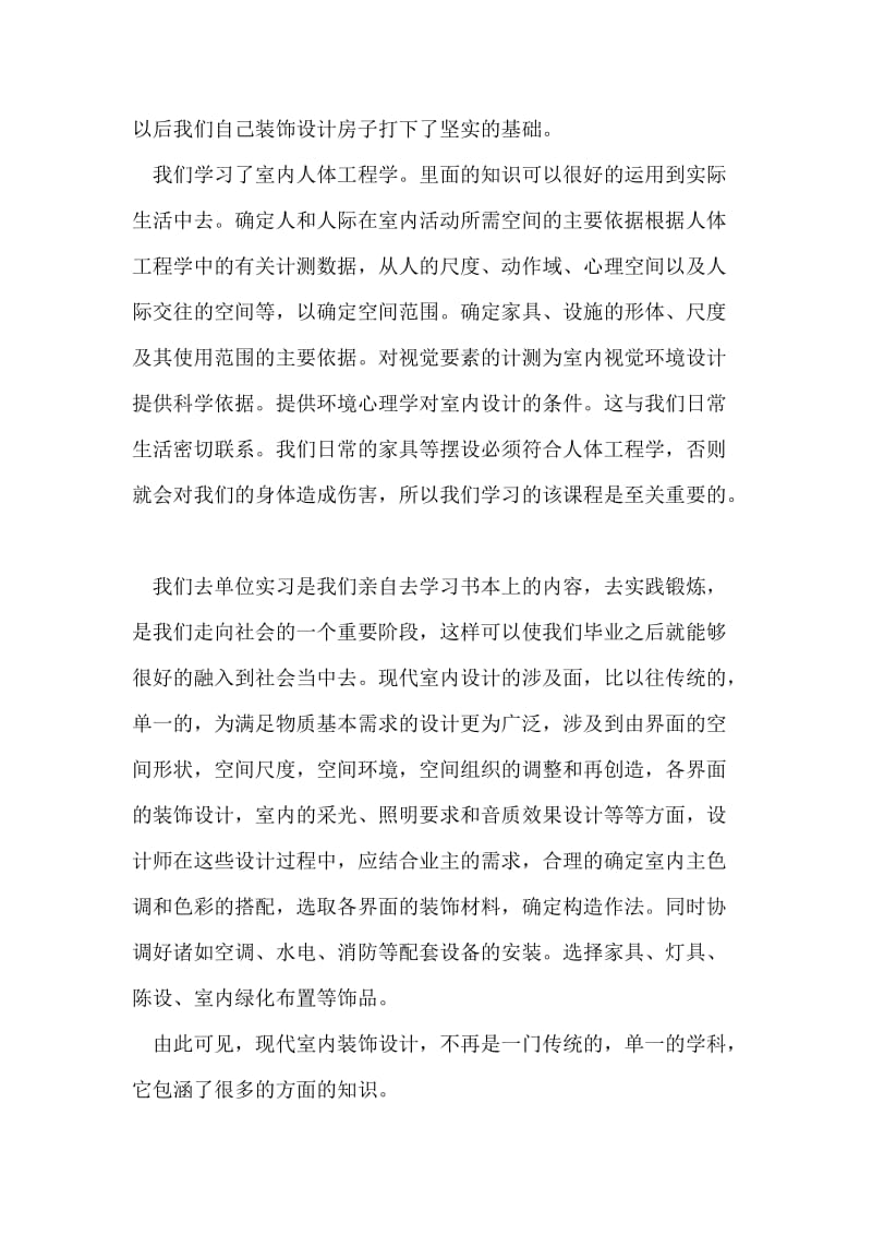 室内装潢实习报告.doc_第2页