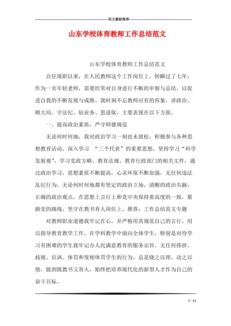 山东学校体育教师工作总结范文.doc_第1页