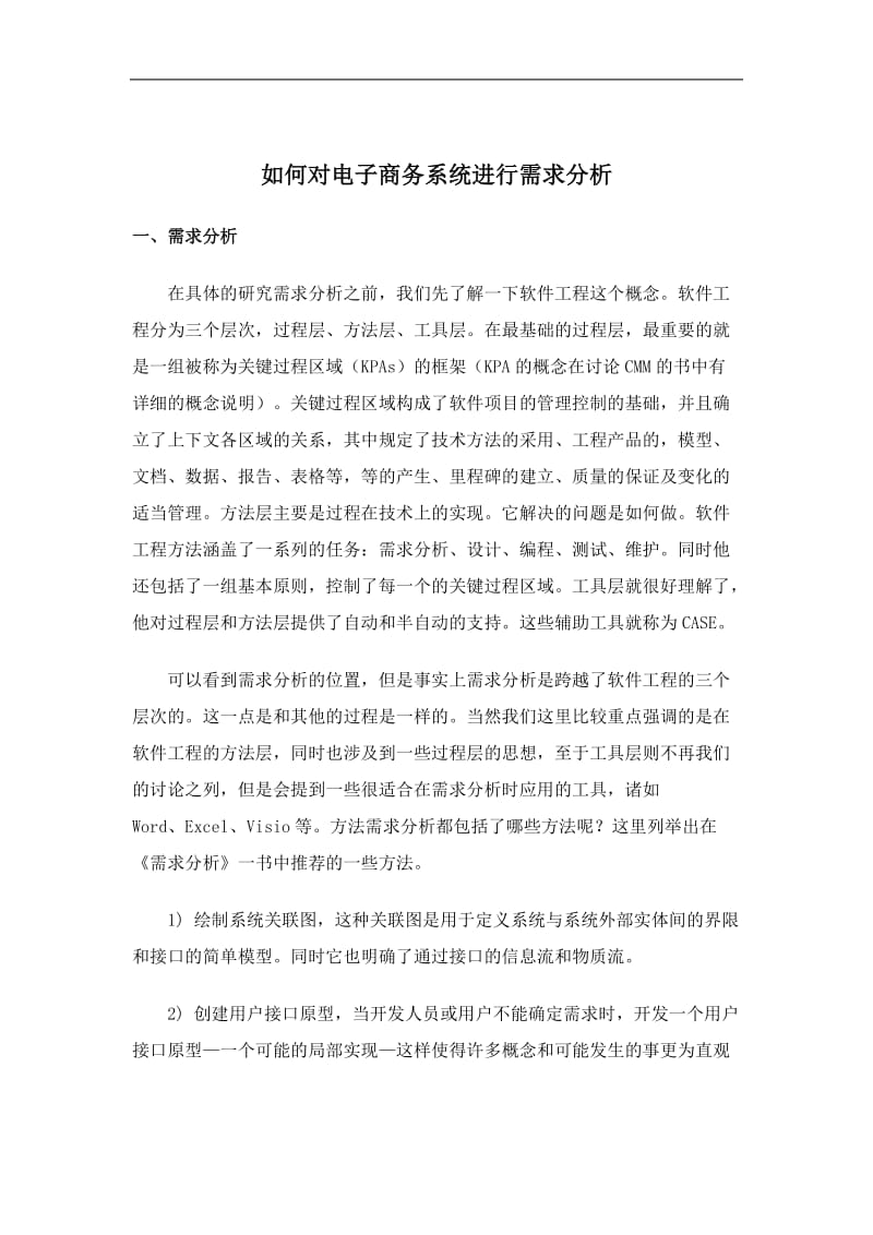 如何对电子商务系统进行需求分析(doc12).doc_第1页