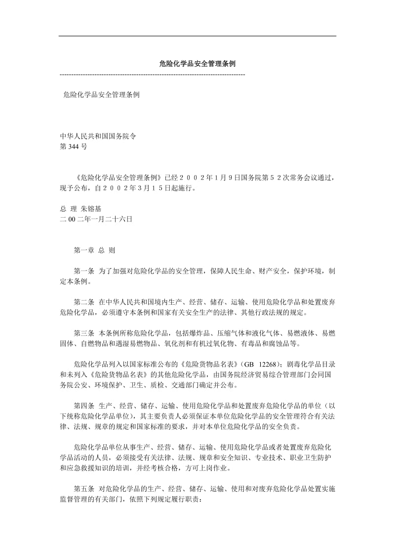 危险化学品安全管理条例.doc.doc_第1页