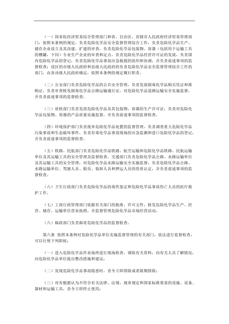 危险化学品安全管理条例.doc.doc_第2页