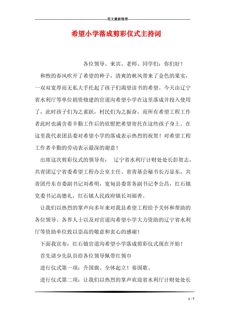 希望小学落成剪彩仪式主持词.doc_第1页