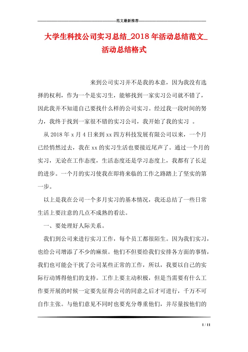 大学生科技公司实习总结_2018年活动总结范文_活动总结格式.doc_第1页