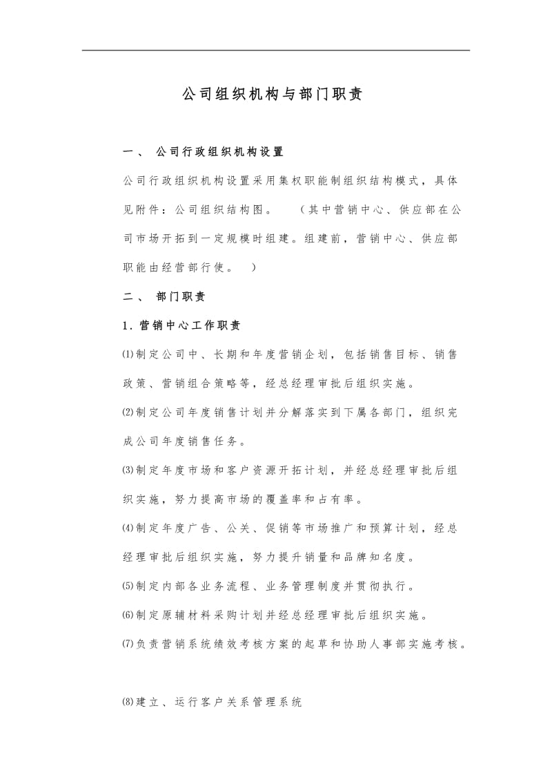 公司组织机构与部门职责.doc.doc_第1页