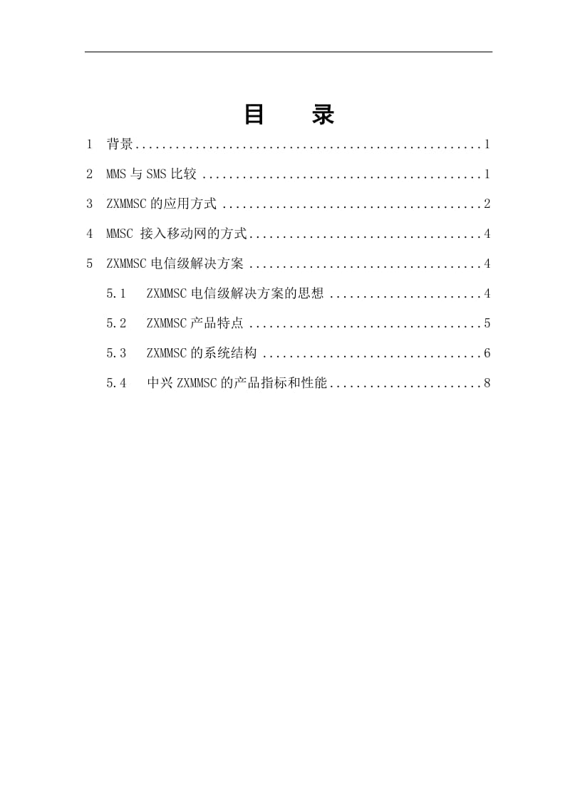 中兴通讯短消息系统未来发展-MMS(doc11).doc_第2页