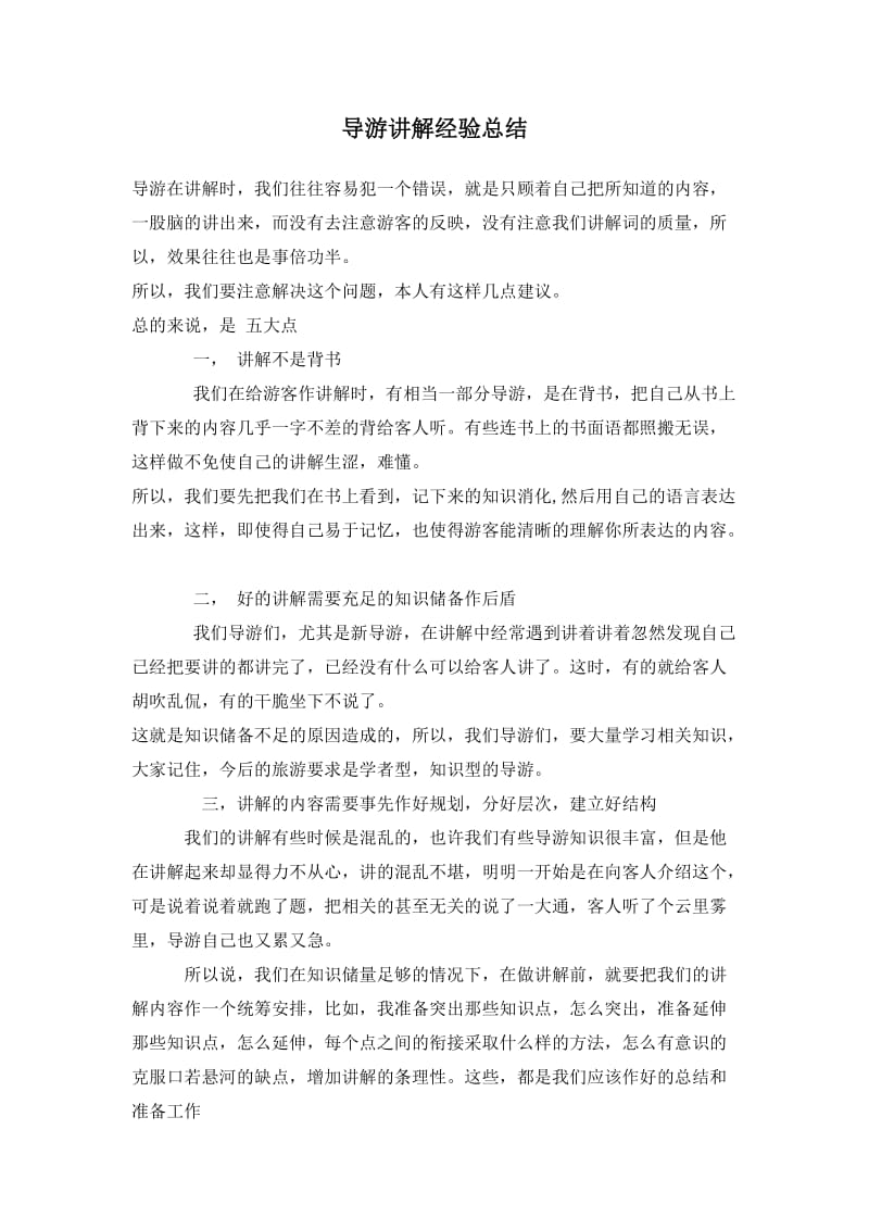 导游讲解经验总结(doc13).doc_第1页