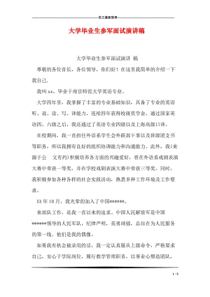 大学毕业生参军面试演讲稿.doc