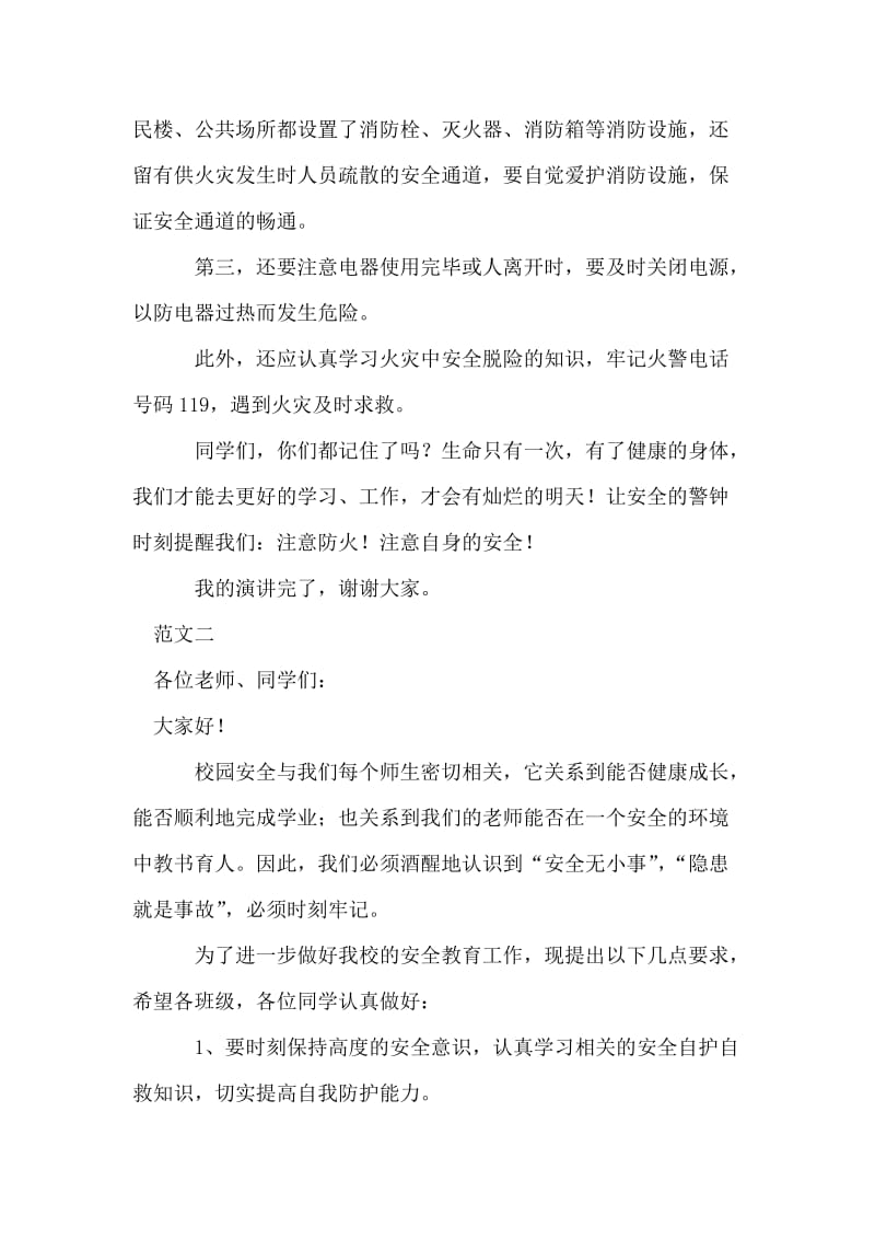 学生代表2018年加强校园安全促和谐国旗下的讲话稿范文精选.doc_第2页