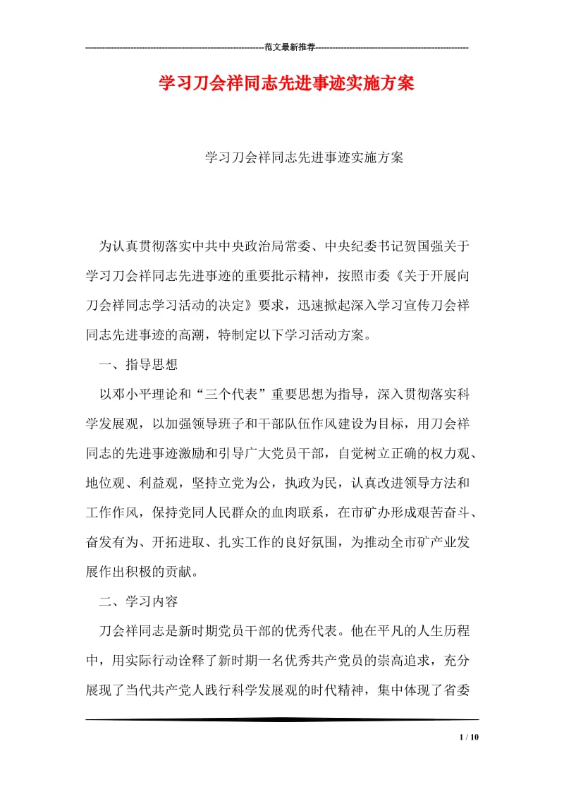 学习刀会祥同志先进事迹实施方案.doc_第1页