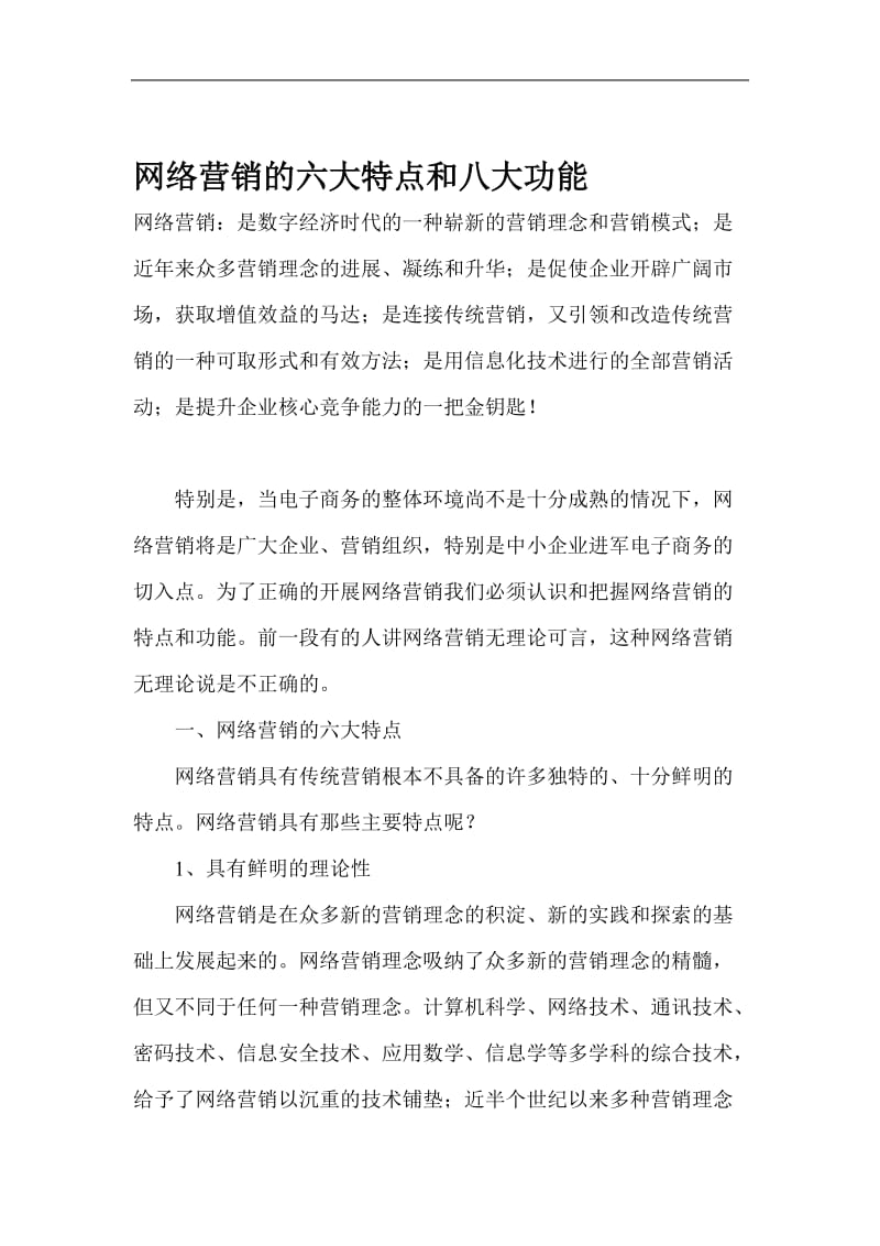 网络营销的八大功能和六大特点(doc9).doc_第1页