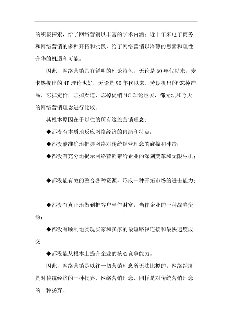 网络营销的八大功能和六大特点(doc9).doc_第2页