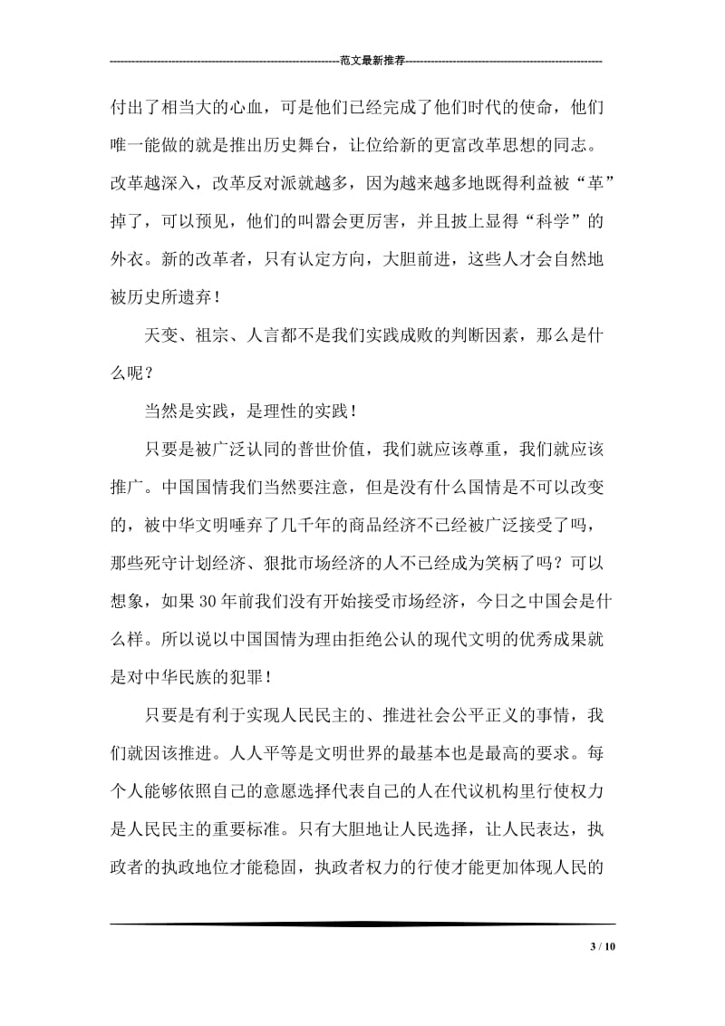 思想解放一百年改革开放一辈子—听温总理谈解放思想.doc_第3页