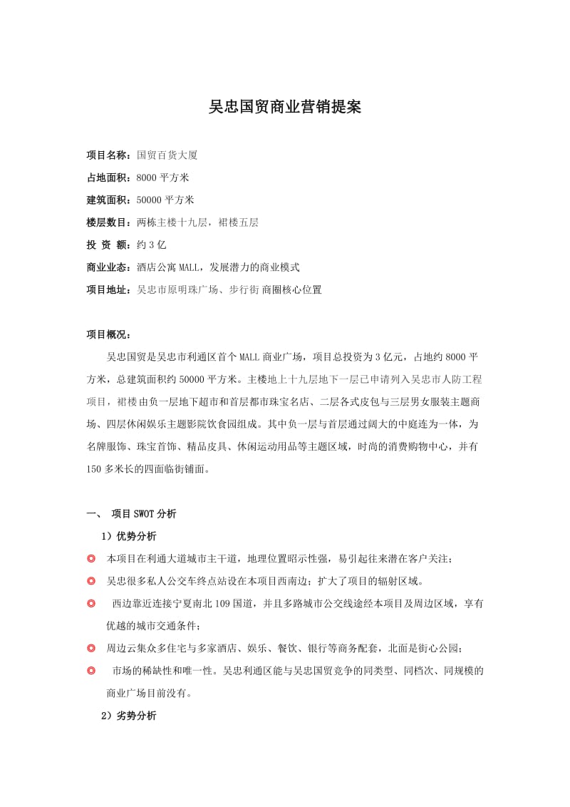 吴忠国贸商业营销提案.doc_第1页