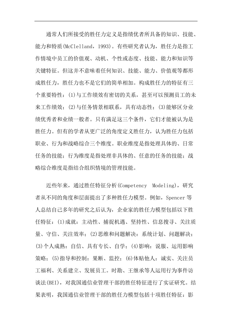 人力资源管理与胜任特征分析(doc12).doc_第2页