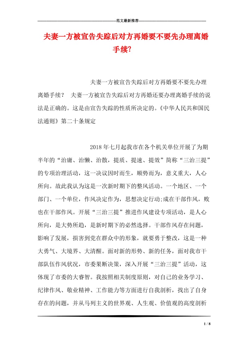 夫妻一方被宣告失踪后对方再婚要不要先办理离婚手续？.doc_第1页