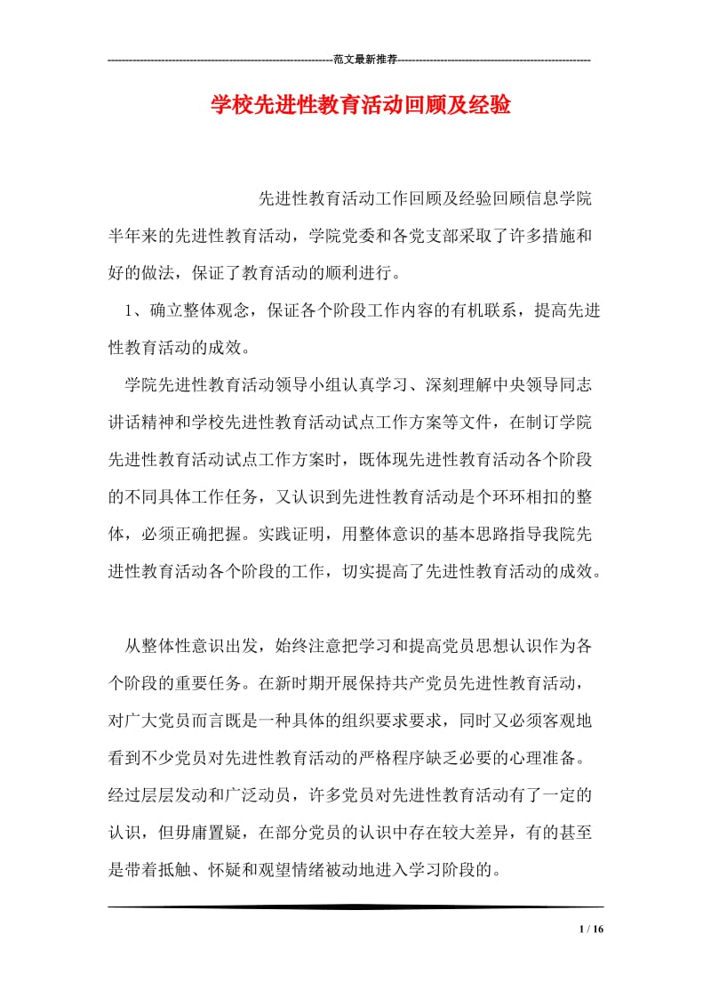 学校先进性教育活动回顾及经验.doc_第1页