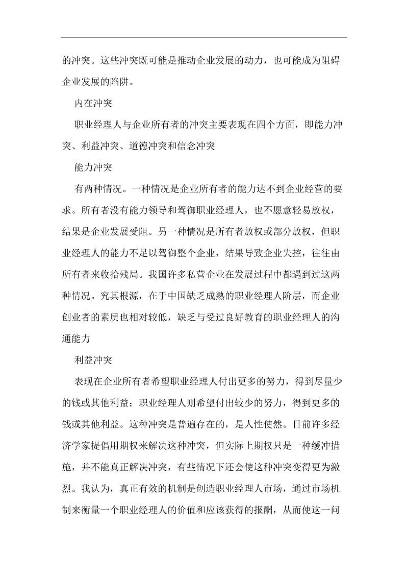 职业经理人的游戏规则(doc8).doc_第2页