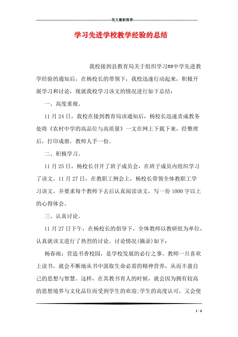 学习先进学校教学经验的总结.doc_第1页