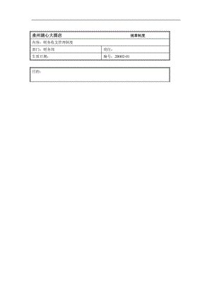 规章制度（财务部-财务收支管理制度）.doc