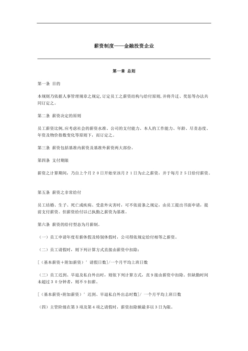 金融投资企业薪资制度.doc_第1页