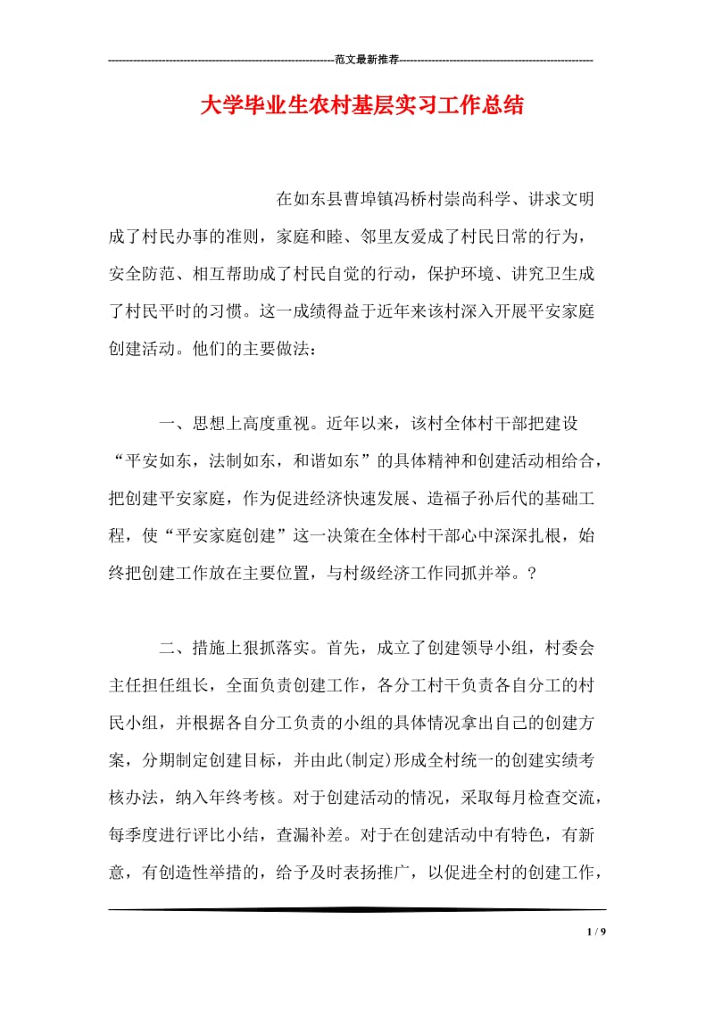 大学毕业生农村基层实习工作总结.doc_第1页