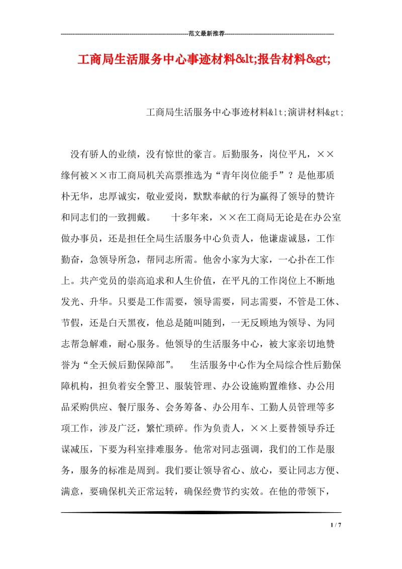 工商局生活服务中心事迹材料&amplt;报告材料&ampgt;.doc_第1页