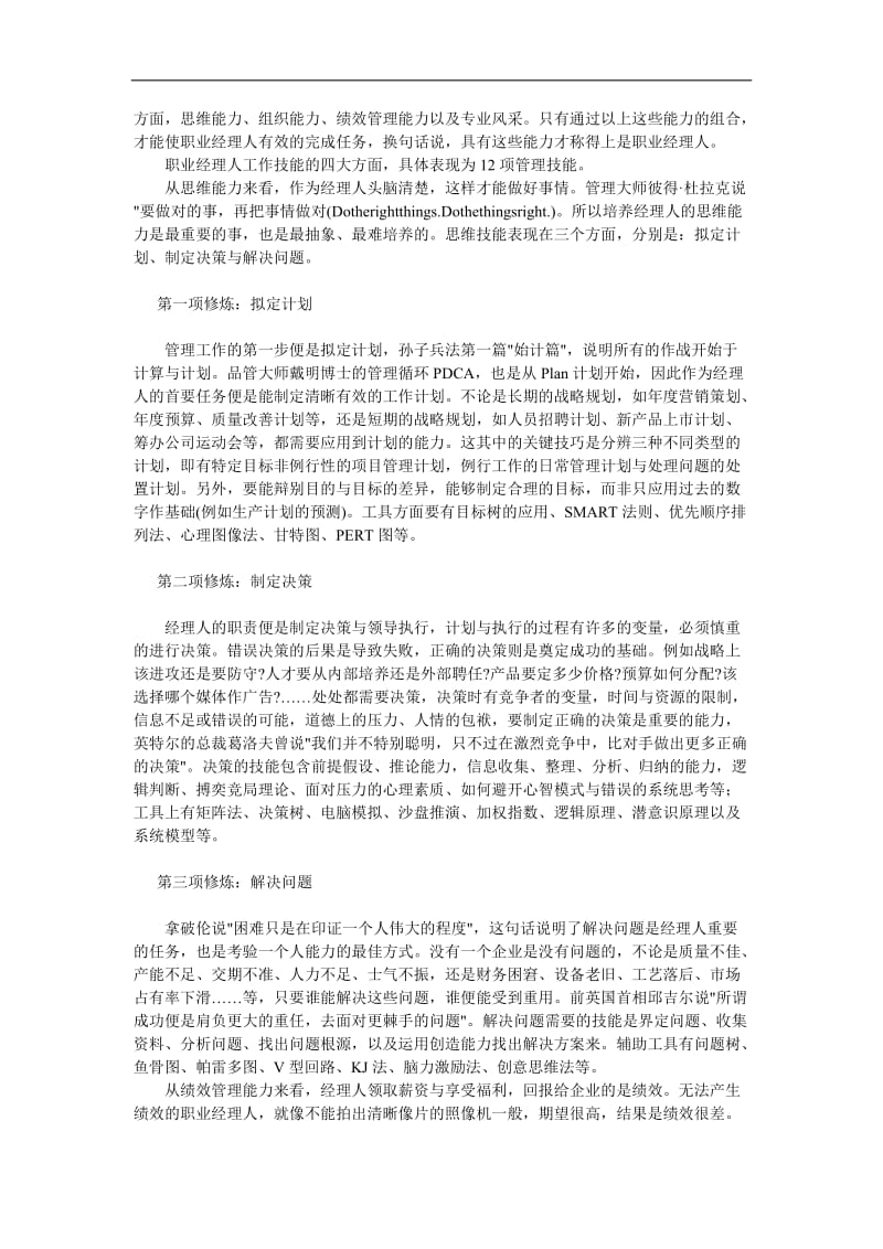 职业经理人的十二项修炼.doc_第2页