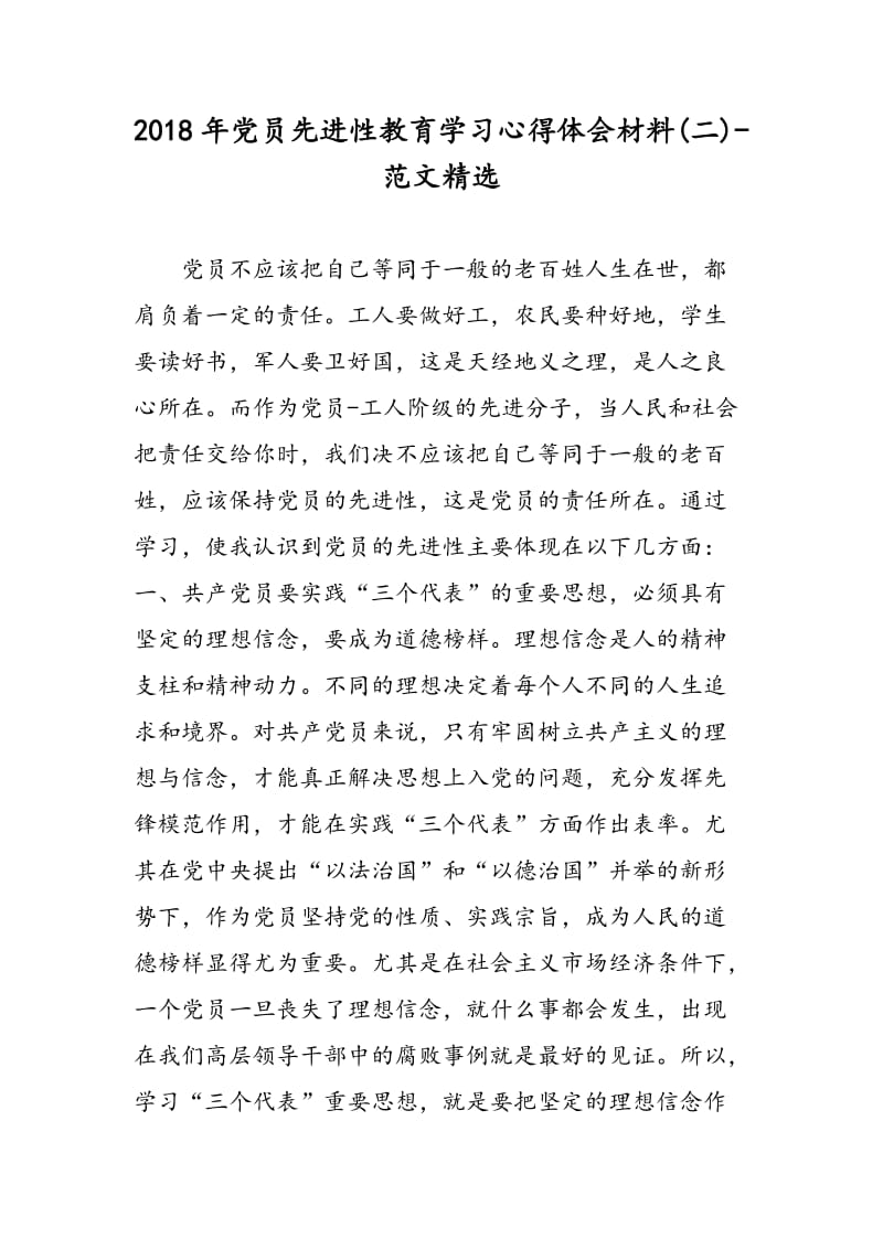 2018年党员先进性教育学习心得体会材料(二)-范文精选.doc_第1页