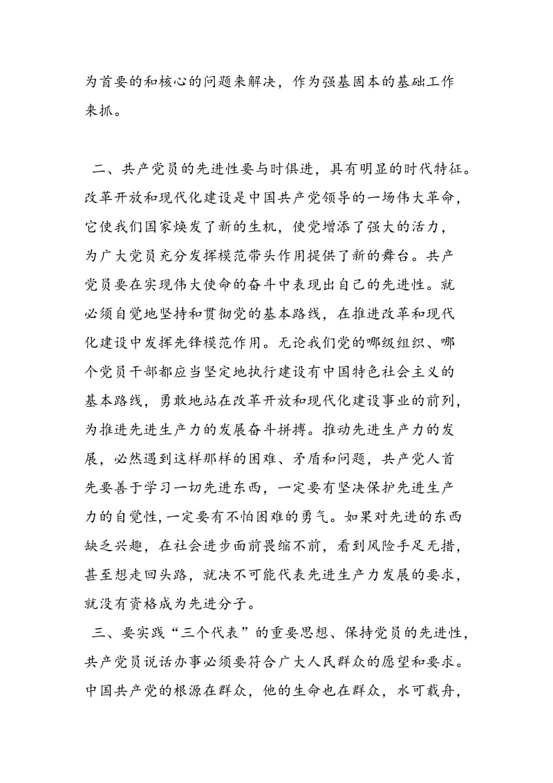 2018年党员先进性教育学习心得体会材料(二)-范文精选.doc_第2页